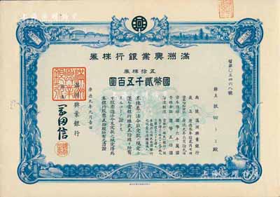 康德九年（1942年）滿洲興業(yè)銀行株券，五拾株券國幣貳千五百圓，有水印，臺灣藏家出品，九成新