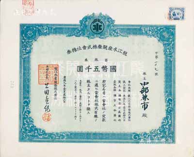 康德九年（1942年）龍江水產(chǎn)開發(fā)株式會社株券，百株券國幣五千圓，九成新