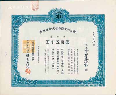 康德九年（1942年）龍江水產(chǎn)開發(fā)株式會社株券，百株券國幣五千圓，印刷錯版券（錯印成左上角100數(shù)字、右上角“百”中文，此與正常券印刷相反）；九成新