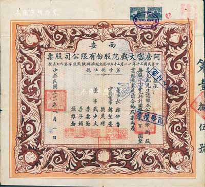 民國三十一年（1942年）西安·阿房宮大戲院股份有限公司股票，捌股計國幣貳百圓；此乃民國時代西安最著名的影院，罕見品，八成新（另附1952年該股東要求代領(lǐng)股款之信函一則，頗富時代之見證！）