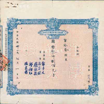 民國卅一年（1942年）重慶銀行股份有限公司股票，面額國幣叁仟捌佰元（每股伍拾元），附帶有1954年股權(quán)登記表1張，其上文字頗富內(nèi)涵，少見，七五成新
