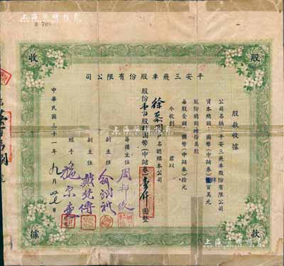 民國三十一年（1942年）平安三飛車股份有限公司股款收據(jù)，壹百股計國幣（中儲券）壹仟圓，票上籌備主任周邦俊乃上海醫(yī)藥界巨子、著名中西大藥房董事長；少見品，背有貼補(bǔ)，六成新