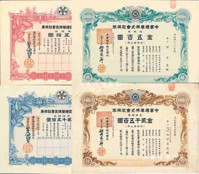 昭和十七年（1942年）日偽煙草業(yè)老股票4種，詳分：華北東亞煙草株式會社株券，壹株券金五拾圓、五拾株券金貳千五百圓；中華煙草株式會社株券，拾株券金五百圓、五拾株券金貳千五百圓；均有水印，八至九成新