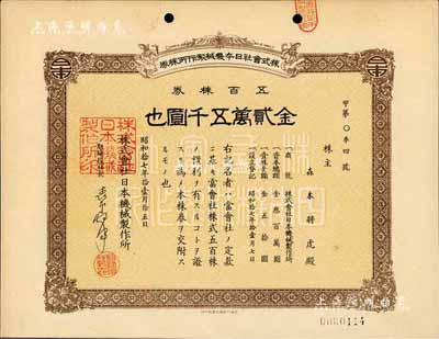 昭和拾七年（1942年）株式會社日本機(jī)械制作所株券，五百株券金貳萬五千圓，日本侵占上海時期發(fā)行，亦在上海印制；九五成新