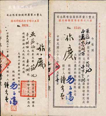 （上海）大豐工業(yè)原料股份有限公司股據(jù)2種，詳分：1942年第五次增資股款臨時收據(jù)，叁拾捌股計中儲券叁千捌百元；1943年第六次增資股款臨時收據(jù)，壹百零捌股計中儲券壹萬零捌百元；其票上承購股東均為吳蘊(yùn)初先生（著名化學(xué)實業(yè)家、民國“味精大王”）；少見，八成新