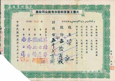 民國卅五年（1946年）大豐工業(yè)原料股份有限公司股票，五拾貳股計國幣五千貳百圓，截角注銷票，少見，七成新