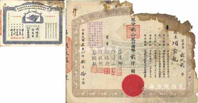 民國三十二年（1943年）新雅粵菜館股份有限公司股票，貳拾股計國幣貳仟圓，票上董事蔡建卿乃該菜館之創始人、郎靜山乃中國著名攝影家；此乃久負盛名之上海老字號飯店，時有名流光顧；罕見品，唯惜有殘缺，敬請預覽（另附1948年新光標準內衣染織整理廠股份有限公司股票伍萬股計國幣伍拾萬圓1張，與新雅粵菜館股票由同一股東所承購）