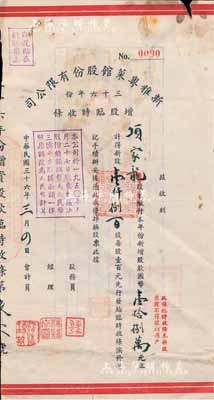 民國三十六年（1947年）新雅粵菜館股份有限公司三十六年份增股臨時收條，壹仟捌百股計國幣壹拾捌萬元，此乃久負盛名之上海老字號飯店，時有名流光顧；少見，七五成新（注：此股據與上件股票拍品，由同一股東所承購）