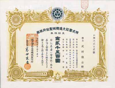 昭和拾九年（1944年）株式會社大連機械制作所株券，五拾株券金貳千五百圓，九五成新