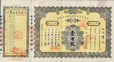 民國三十三年（1944年）北京自來水股份有限公司股票，面額壹百股(每股拾圓)，票上董事傅增湘氏曾任北洋政府教育總長，附帶有息單和封套，八成新
