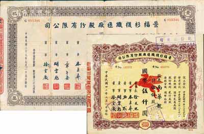 景福衫襪織造廠股份有限公司股票共2枚不同，詳分：1944年伍佰股計國幣伍仟圓、1948年壹佰萬股計國幣壹仟萬圓，七至八成新