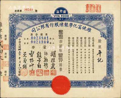民國卅三年（1944年）上海·維他富化學制煉股份有限公司股票，壹佰股計國幣壹仟圓，八五成新