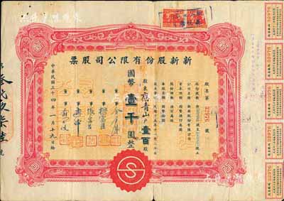 民國三十四年（1945年）新新股份有限公司股票，壹百股計國幣壹千圓；該公司為老上海四大百貨公司之一，解放后更名為上海市第一食品商店；七五成新