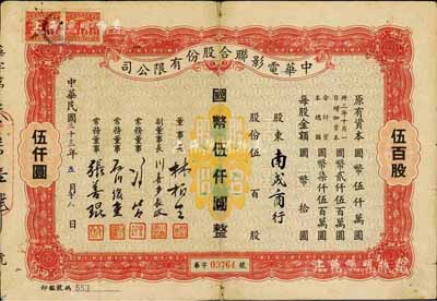 民國三十三年（1944年）中華電影聯合股份有限公司股票，伍百股計國幣伍仟圓；此為上海淪陷后，日軍和汪偽政府成立的電影業壟斷公司，票上董事長林柏生為汪偽政府宣傳部長，董事張善琨為上海電影界著名制片人；少見，七成新