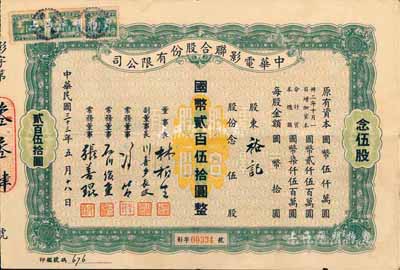 民國三十三年（1944年）中華電影聯合股份有限公司股票，念伍股計國幣貳百伍拾圓；此為上海淪陷后，日軍和汪偽政府成立的電影業壟斷公司，票上董事長林柏生為汪偽政府宣傳部長，董事張善琨為上海電影界著名制片人；此綠色版屬首度公諸于拍賣，罕見，八成新