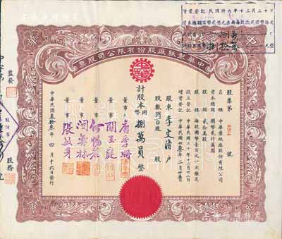 民國叁拾叁年（1944年）中華制紙廠股份有限公司股票，捌百股計國幣捌萬員，票上董事長唐季珊為著名南洋富商，號稱“茶葉大王”，更因其相好著名影星阮玲玉之死而名噪一時；八五成新