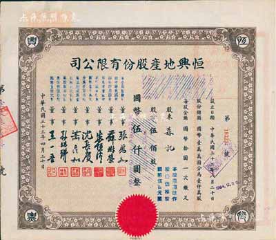 民國三十三年（1944年）恒興地產股份有限公司股票，伍佰股計國幣伍仟圓（后兩次改值），票上董事張慰如乃上海華商證券交易所發起人兼理事長，南潯旅滬巨商兼票友，曾與杜月笙、張嘯林一起合演《玉堂春》；董事沈長賡是上海灘與黃金榮齊名的青幫大亨，曾主持日偽時期的上海華商證券交易所；八五成新