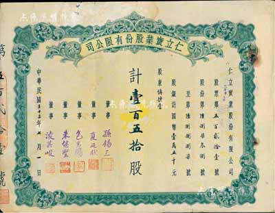 民國三十三年（1944年）仁立實業股份有限公司股票，壹百五拾股計國幣壹萬五千元，天津老股票，票上董事孫錫三乃咸豐狀元孫家鼐后裔，包光鏞（即包培之，浙江鄞縣人，曾任中孚銀行天津分行經理等職）；七成新