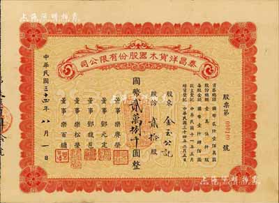 民國三十四年（1945年）泰昌洋貨木器股份有限公司股票，貳拾股計國幣貳萬捌千圓，在上海發行，八五成新