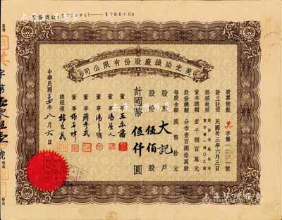 民國三十四年（1945年）美光染織廠股份有限公司股票，伍佰股計國幣伍仟圓，票上董事王爾藩曾任上海大中銀行總經理，八成新