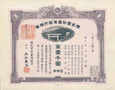 昭和二十年（1945年）株式會社臺灣銀行株券，拾株券金壹千圓，紫褐色，有水印，少見，九五成新