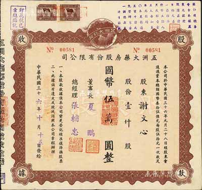 民國三十六年（1947年）五洲大藥房股份有限公司股款收據，壹仟股計國幣伍萬圓；該藥房為上海著名之老字號，由海上聞人黃楚九氏所創辦，八成新