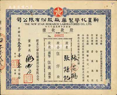 民國叁拾陸年（1947年）新星化學制藥廠股份有限公司股款收據，伍仟股計國幣伍萬圓，八成新