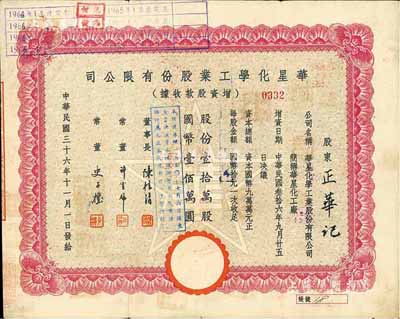 民國三十六年（1947年）華星化學工業股份有限公司增資股款收據，紅色壹拾萬股計國幣壹佰萬圓，背面付息狀況至1963年，八成新