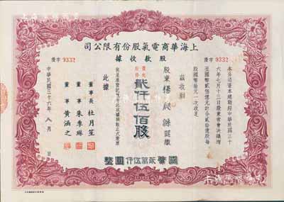 民國三十六年（1947年）上海華商電氣股份有限公司股款收據，優先股份棕色貳仟伍佰股計國幣貳萬伍仟圓，票上有上海灘大亨杜月笙等人簽名，少見，八成新