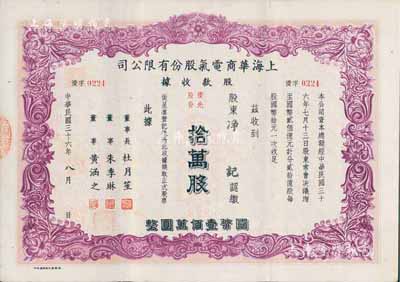 民國三十六年（1947年）上海華商電氣股份有限公司股款收據，優先股份拾萬股計國幣壹佰萬圓，票上印有上海灘大亨杜月笙等人簽名，此種優先股較少見，八五成新