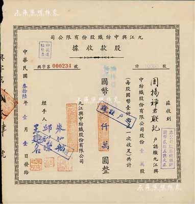 民國叁拾陸年（1947年）九江興中紡織股份有限公司股款收據，壹萬股計國幣壹仟萬圓；票上經手人朱先舫氏乃著名實業家，中國第一代紡織工業管理專家、江西民族紡織工業奠基人、中國紡織學會發起人之一；八成新