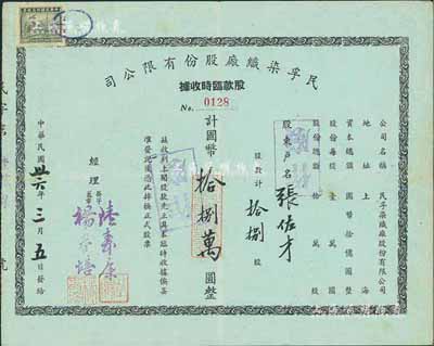 民國卅六年（1947年）民孚染織廠股份有限公司股款臨時收據，拾捌股計國幣拾捌萬圓，八成新