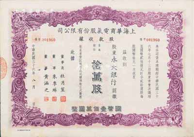 民國三十六年（1947年）上海華商電氣股份有限公司股款收據，普通股份拾萬股計國幣壹佰萬圓，票上有上海灘大亨杜月笙等人簽名，其承購股東為永大銀行，八五成新