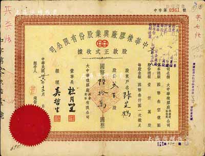 民國卅六年（1947年）大中華橡膠廠興業股份有限公司股款正式收據，貳百股計國幣陸拾萬圓，票上有上海灘大亨杜月笙等人簽名，七五成新