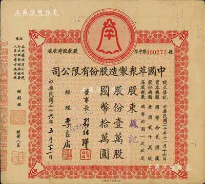 民國三十六年（1947年）中國萃眾制造股份有限公司股款臨時收據，壹萬股計國幣拾萬圓，八成新
