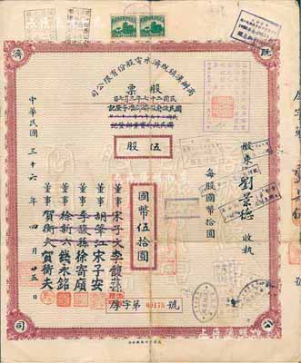 民國三十六年（1947年）商辦漢鎮既濟水電股份有限公司股票，暗紅色伍股計國幣伍拾圓，票上之董事分別改印為銀行家李馥蓀、宋子安（宋子文之弟）、徐寄廎、錢永銘和漢口商會會長賀衡夫，甚是特別；附帶有股息票，七五成新