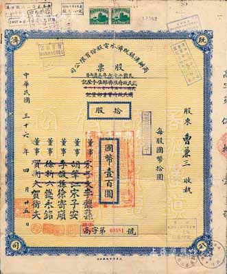 民國三十六年（1947年）商辦漢鎮既濟水電股份有限公司股票，拾股計國幣壹百圓，票上之董事分別改印為銀行家李馥蓀、宋子安（宋子文之弟）、徐寄廎、錢永銘和漢口商會會長賀衡夫，甚是特別；附帶有完整股息票，七五成新