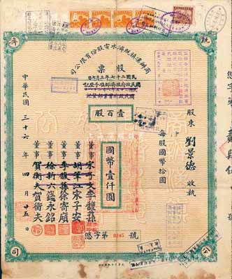 民國三十六年（1947年）商辦漢鎮既濟水電股份有限公司股票，壹百股計國幣壹仟圓，票上之董事分別改印為銀行家李馥蓀、宋子安（宋子文之弟）、徐寄廎、錢永銘和漢口商會會長賀衡夫，甚是特別；附帶有股息票，七五成新