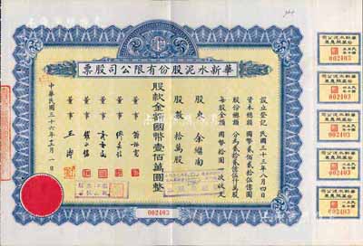 民國三十六年（1947年）華新水泥股份有限公司股票，拾萬股計國幣壹佰萬圓，附帶有息票；這是中國最早的水泥廠，創辦于清代1907年，迄今為上市公司(股票代碼600801)；八成新