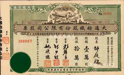 民國三十七年（1948年）大通紡織股份有限公司股票，壹萬股計股銀拾萬圓，票上印有飛艇圖；該公司為民國著名之民族企業，由曾國藩外孫聶云臺等所創辦；此綠色版較少見，八成新
