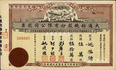 民國三十七年（1948年）大通紡織股份有限公司股票，伍萬股計股銀伍拾萬圓，票上印有飛艇圖；該公司為民國著名之民族企業，由曾國藩外孫聶云臺等所創辦，九成新