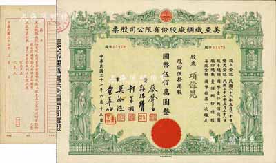 民國三十七年（1948年）美亞織綢廠股份有限公司股票，伍拾萬股計國幣伍佰萬圓，圖案美觀；票上董事蔡聲白（浙江吳興籍）乃近代著名之民族絲織工業家；另附第六次增資認購書1張；九五成新
