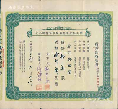 民國三十七年（1948年）開美科化學制藥廠股份有限公司股款臨時收據，股份拾萬股計國幣壹仟萬元，票上董事長為寧波旅滬巨商盛丕華氏（解放初曾任上海市副市長），八成新