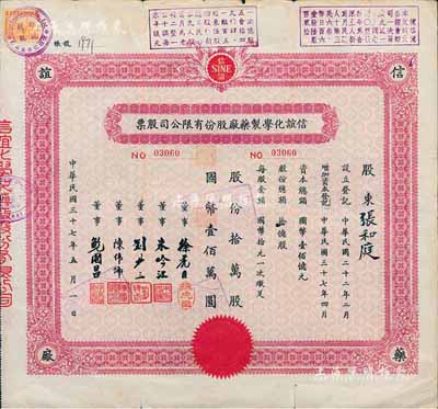 民國三十七年（1948年）信誼化學制藥廠股份有限公司股票，拾萬股計國幣壹佰萬股，七成新