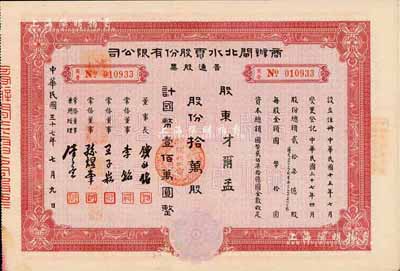 民國三十七年（1948年）商辦閘北水電股份有限公司普通股票，紅色拾萬股計國幣壹佰萬圓，票上股東為才爾孟（法國人，曾任震旦大學院長，后因刺探中國機密，并隱匿反革命財產于1952年被驅逐出境)；九成新