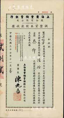 民國三十七年（1948年）上海商業儲蓄銀行股份有限公司調整資本股款收據，陸拾股計金圓叁仟元，由中國近代金融業巨子、該行董事長陳光甫氏簽署，少見，八成新