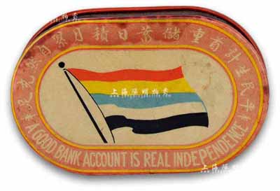 民國時期上海商業儲蓄銀行“五色旗圖”小儲蓄盒一個，其上印有“平民生計首重儲蓄、日積月累自然充足”之口號，形制精美，亦適合于股票實物之展覽；香港集趣堂藏品，保存甚佳，敬請預覽