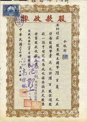 民國三十六年（1947年）上海金融日報社股份有限公司股款收據，陸百股計國幣陸百萬元，由安裕錢莊所承購；少見，八成新