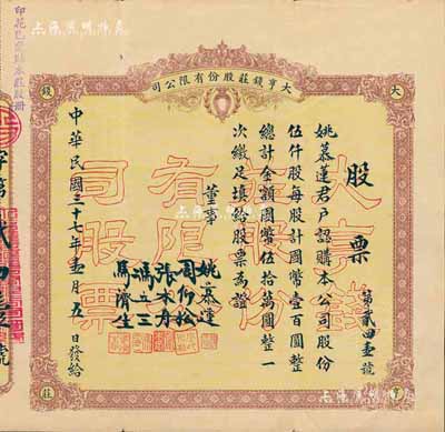 民國三十七年（1948年）大亨錢莊股份有限公司股票，伍仟股計國幣伍拾萬圓，票上股東即為董事姚慕蓮氏，浙江嘉興錢莊業老股票；罕見，八成新