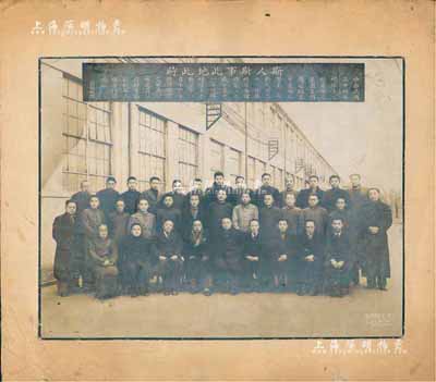 民國三十四年（1945年）“斯人斯事此地此時”歷史老照片1張，由上海王開照相攝，照片上有孫鎮域之題跋文字，事為“抗戰勝利后奉命接收敵偽日華紡織第三四廠，繼而復工將該廠移交給中國紡織建設公司，特留影紀念”；此照片可作為紡織類老股票之對應藏品，亦適合于展覽，保存尚佳，敬請預覽
